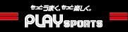 プレイスポーツ